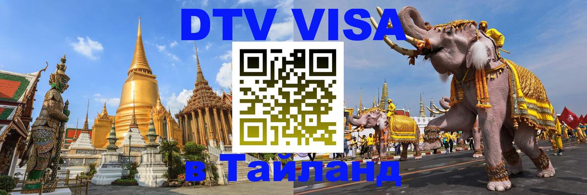 DTV (ДТВ) visa Таиланд Сураттхани 