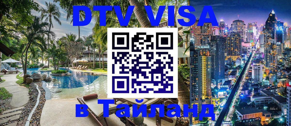 DTV (ДТВ) visa Таиланд 