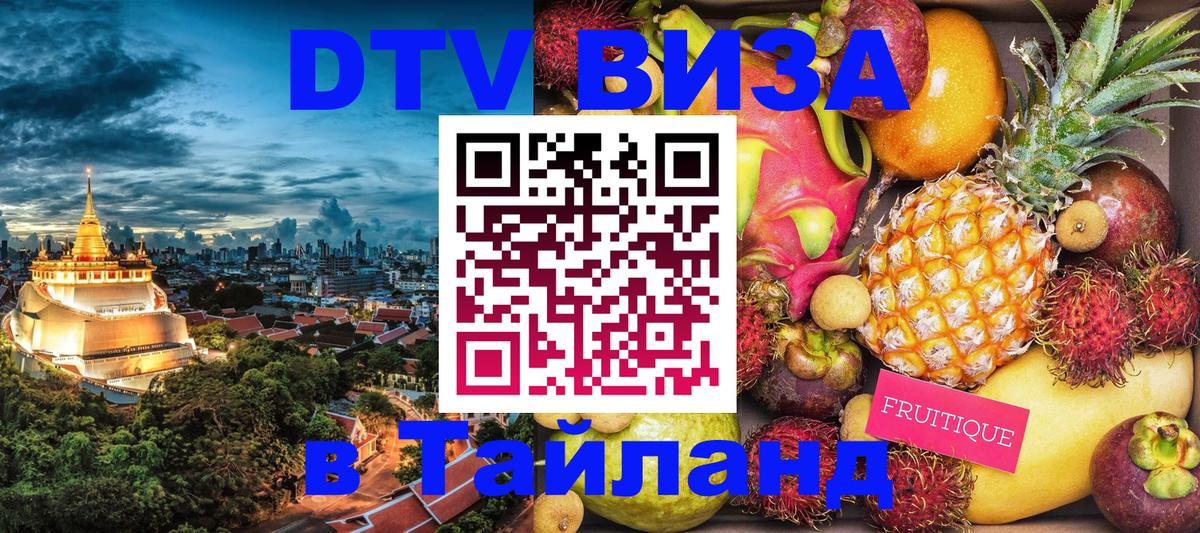 Стоимость и условия DTV визы — оформление в Таиланд под ключ - Сураттхани 